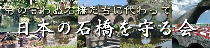 ようこそ，日本の石橋を守る会のホームページへ！